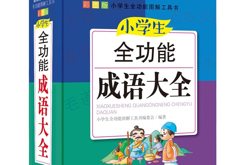 青蘋果精品學輔4期·小學生全功能成語大全