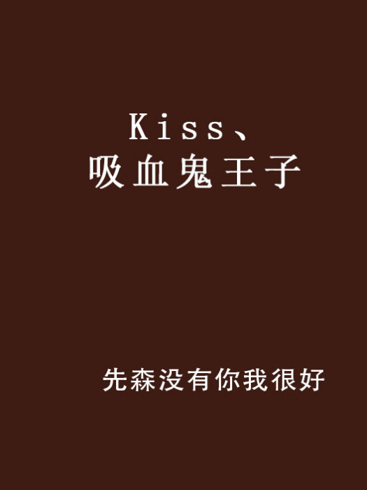 Kiss、吸血鬼王子