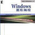 Windows圖形編程