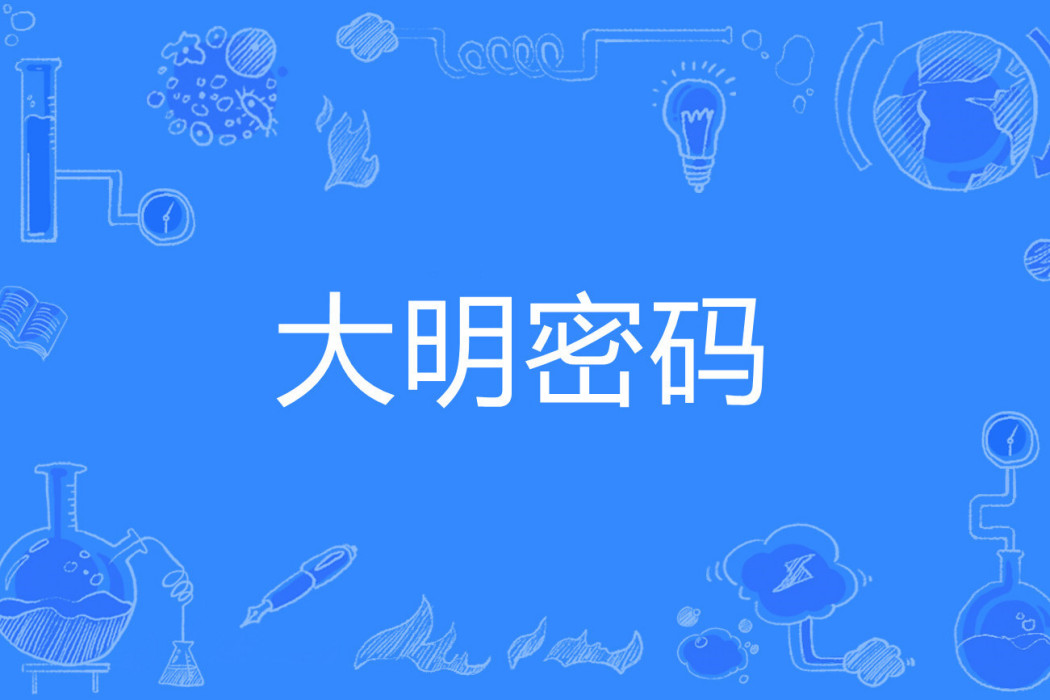 大明密碼(九道泉水著網路小說)