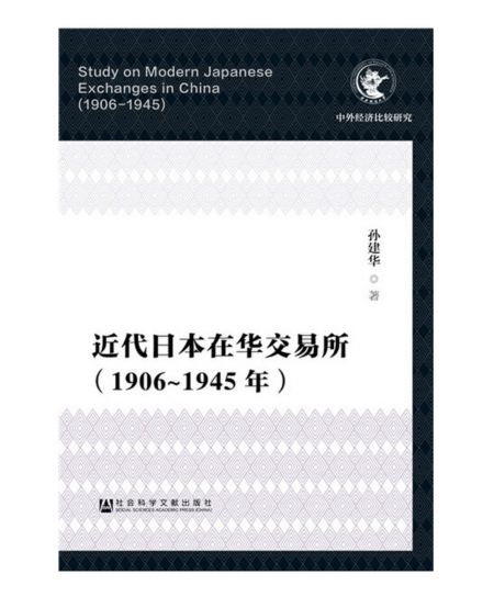 近代日本在華交易所（1906～1945年）