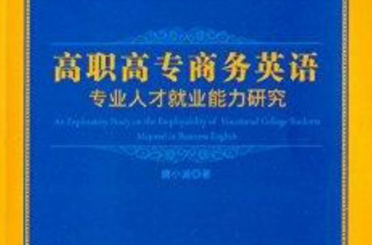 高職高專商務英語專業人才就業能力研究