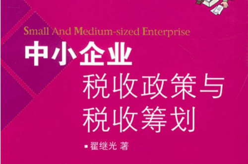 中小企業稅收政策與稅收籌劃