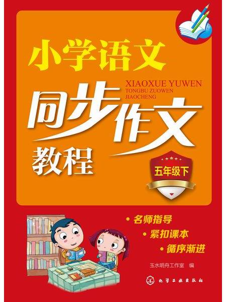 國小語文同步作文教程（五年級下）