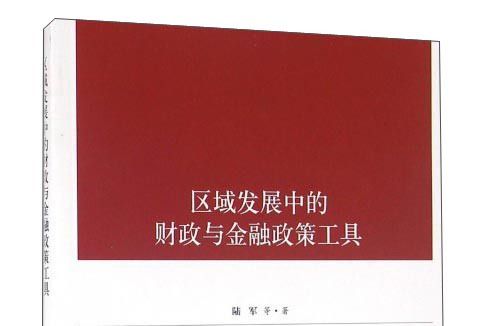 區域發展中的財政與金融政策工具