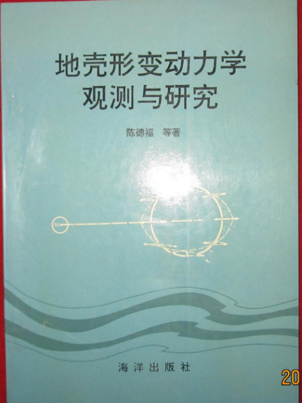 地殼形變動力學觀測與研究