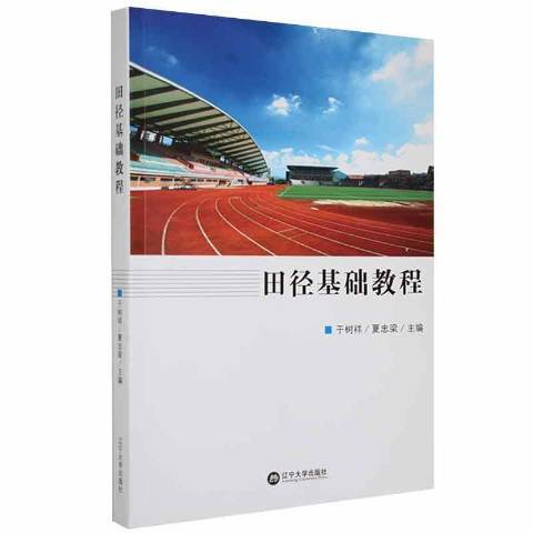 田徑基礎教程(2021年遼寧大學出版社出版的圖書)