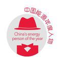 2012中國能源年度人物