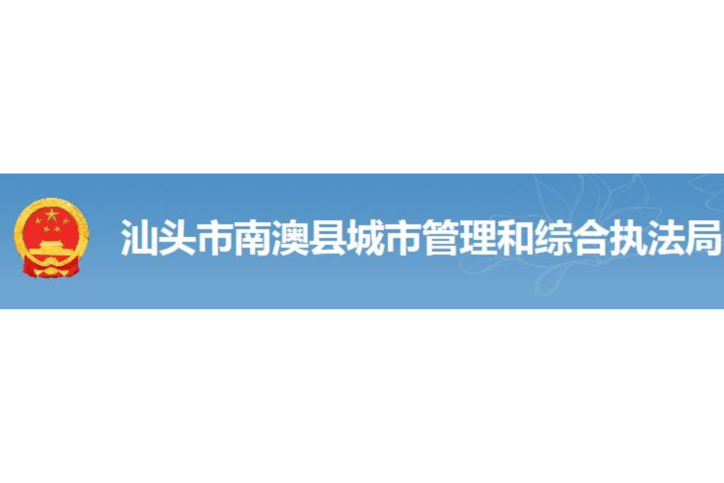 南澳縣城市管理和綜合執法局