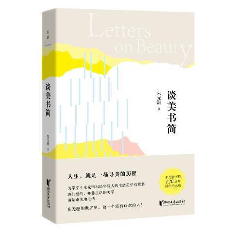 談美書簡(2017年浙江文藝出版社出版的圖書)