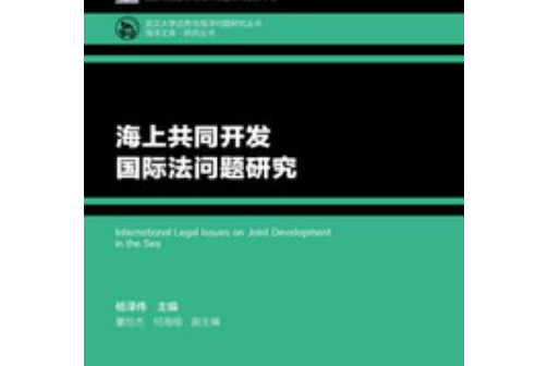 海上共同開發國際法問題研究