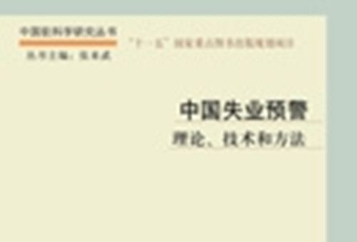 中國失業預警 : 理論、技術和方法