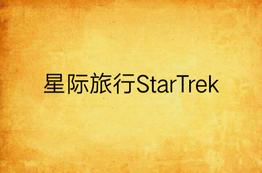 星際旅行StarTrek