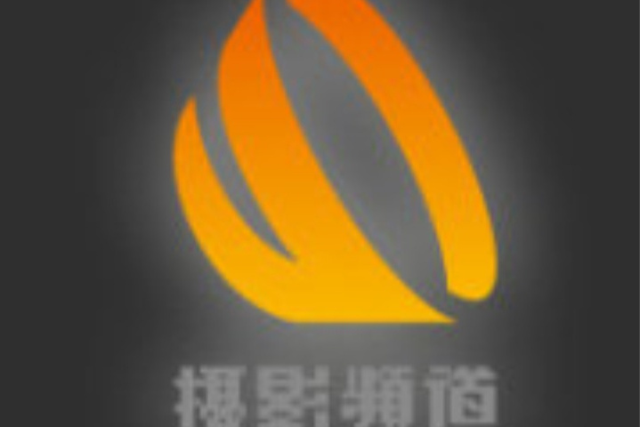 貴州廣播電視台攝影頻道(攝影頻道)