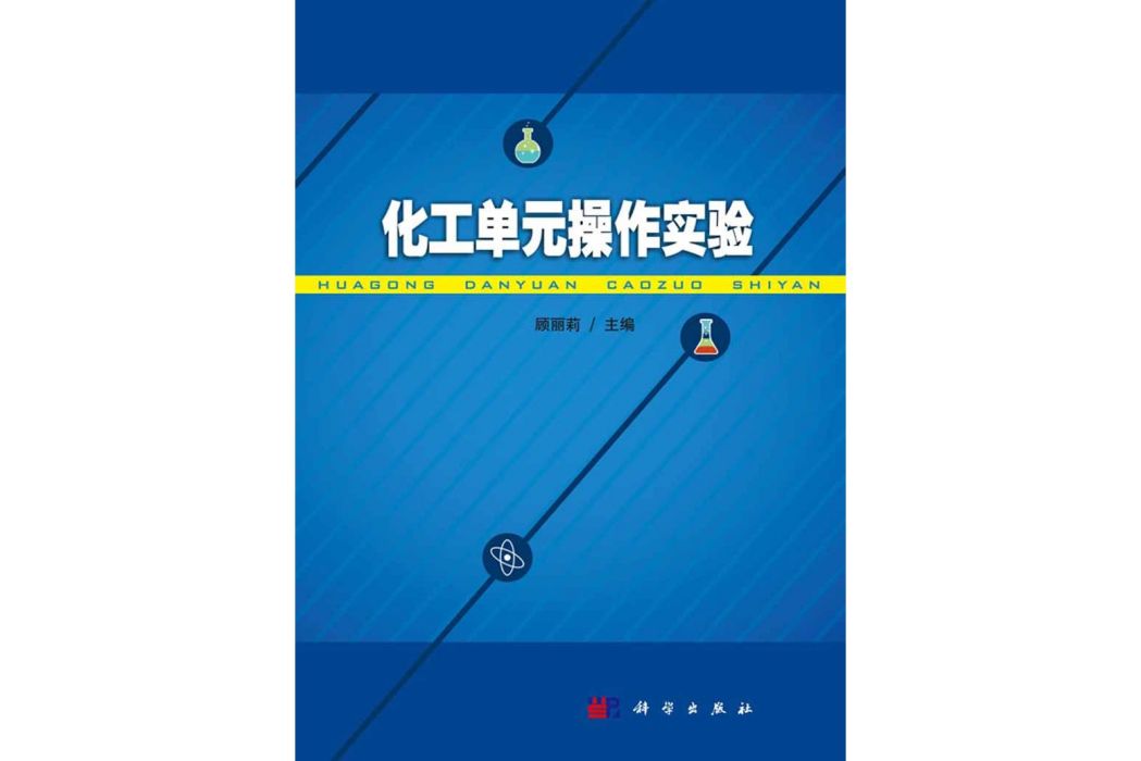 化工單元操作實驗(2016年科學出版社出版的圖書)