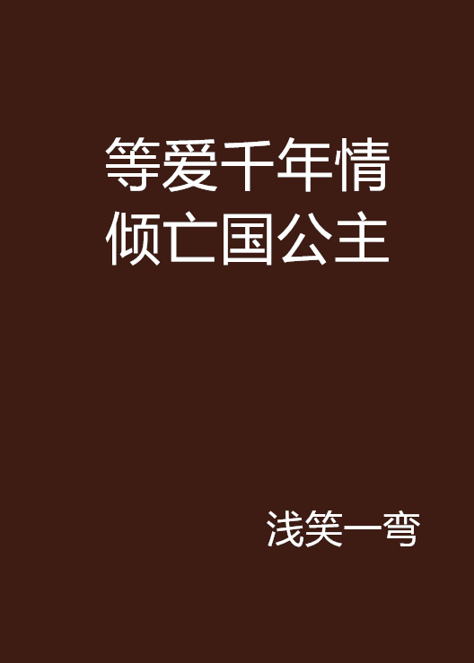 等愛千年情傾亡國公主