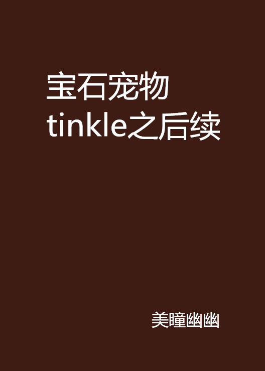 寶石寵物tinkle之後續