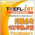 TOEFL-iBT托福必考900字彙&片語