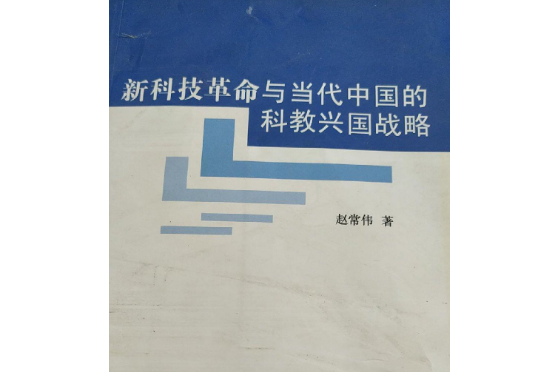 論新科技革命與當代中國的科教興國戰略