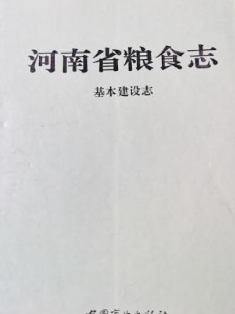 河南省糧食志基本建設志