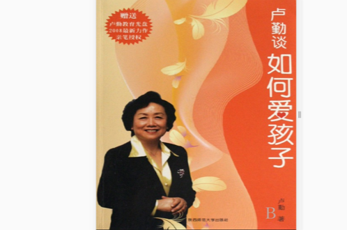 盧勤談如何愛孩子