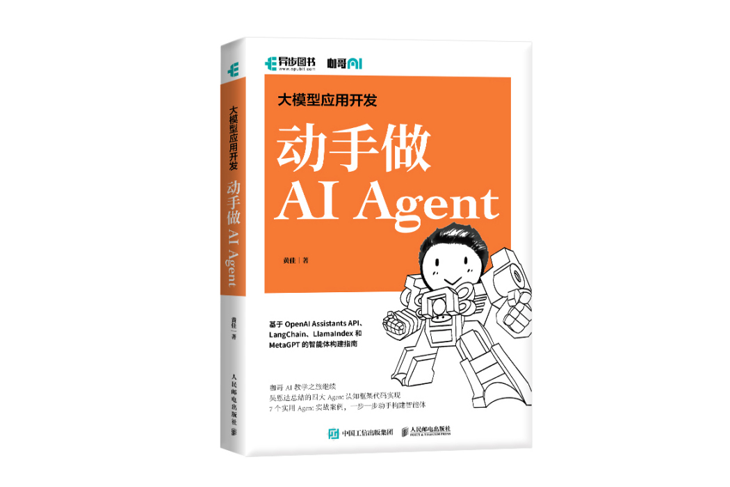 大模型套用開發：動手做 AI Agent