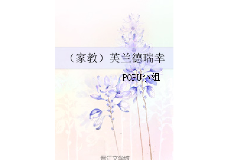 （家教）芙蘭德瑞幸