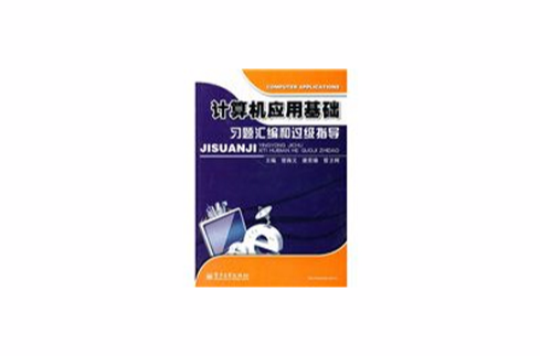 計算機套用基礎習題彙編和過級指導