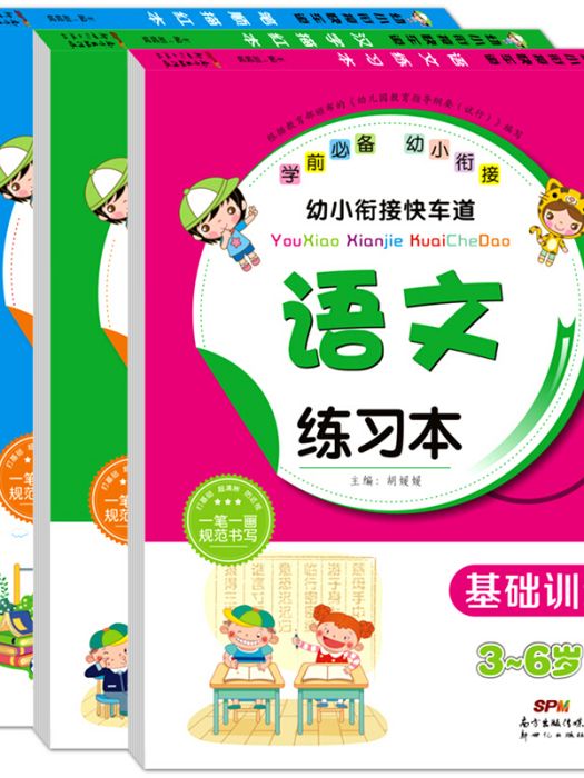 幼小銜接快車道：筆順、漢字+語文練習本