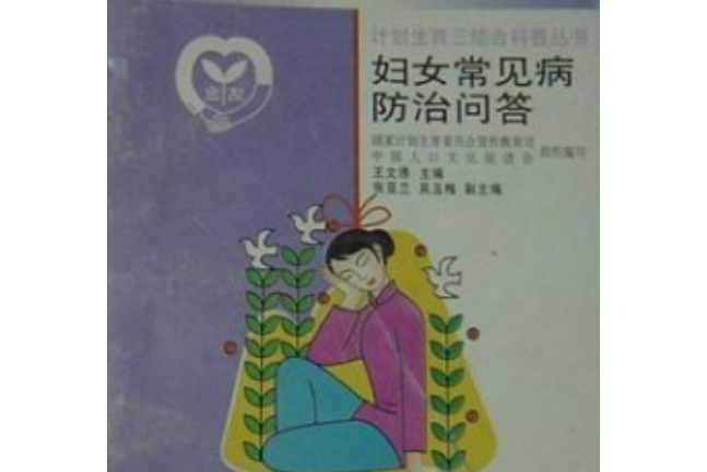 婦女常見病防治問答