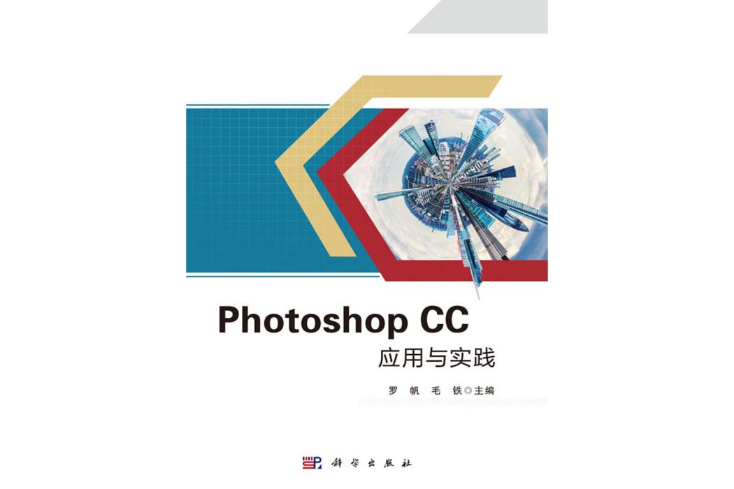 Photoshop CC套用與實踐