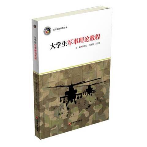 大學生軍事理論教程(2017年中國財富出版社出版的圖書)