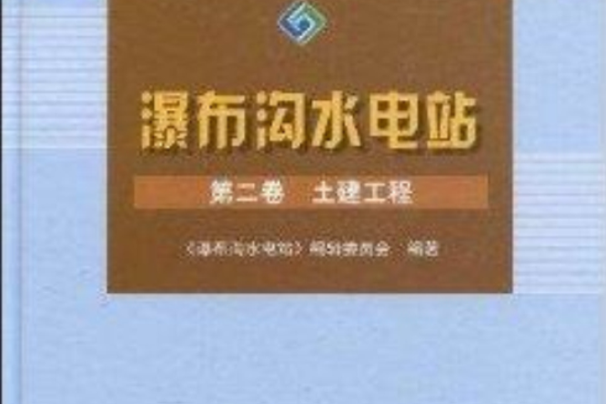 瀑布溝水電站·第2卷：土建工程