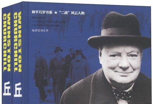 和平萬歲書系·邱吉爾：臨危受命的鐵腕首相