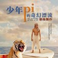 少年Pi的奇幻漂流：幕後製作