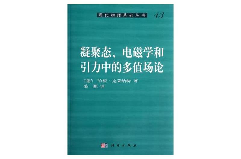 凝聚態·電磁學和引力中的多值場論