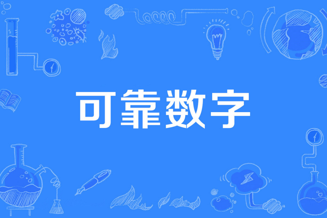 可靠數字