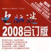 電腦迷2008合訂版