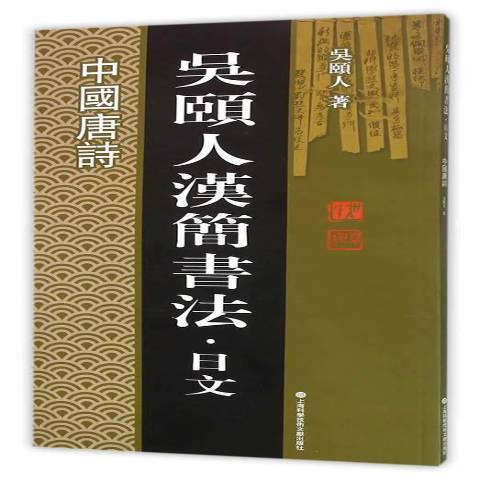 吳頤人漢簡書法·日文：中國唐詩