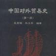 中國對外貿易史（第一冊）