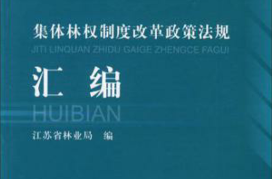 集體林權制度改革政策法規彙編