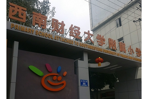 西南財經大學附屬國小