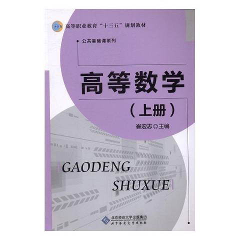 高等數學：上冊(2016年北京師範大學出版社出版的圖書)