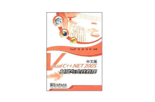 Visual C++.NET 2005中文版基礎與實踐教程