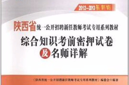 陝西省統一公開招聘新任教師考試專用系列教材