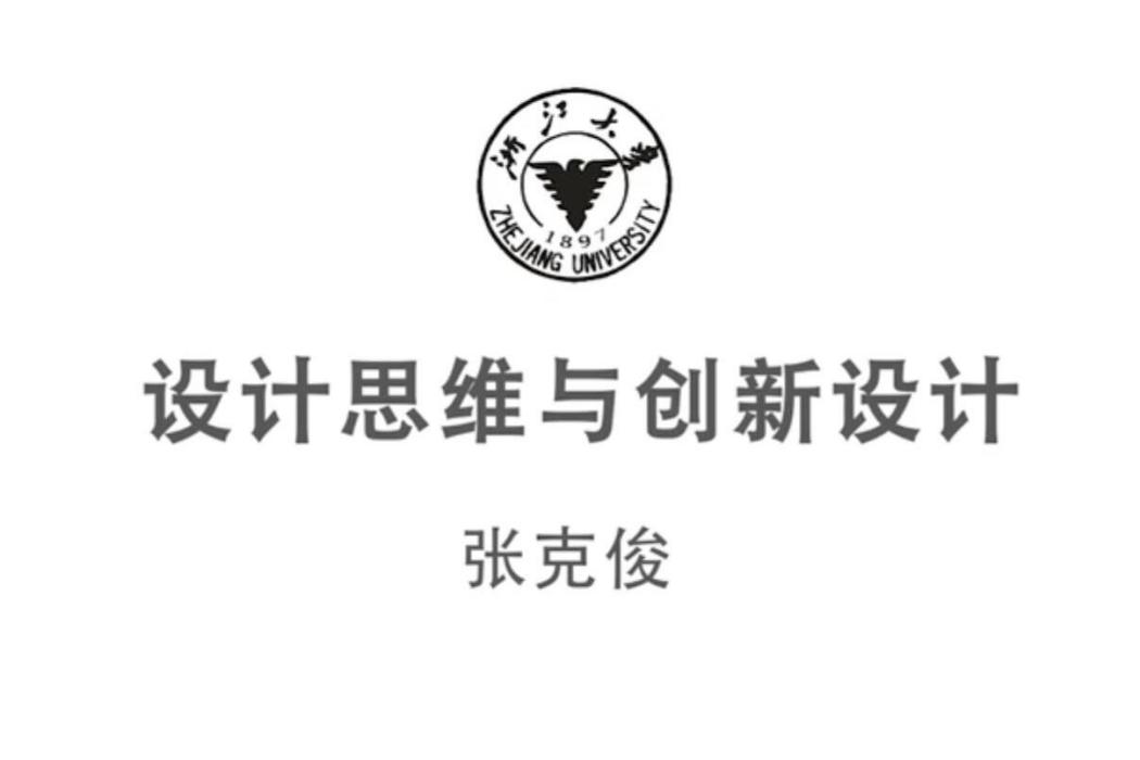 設計思維與創新設計