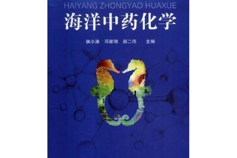 海洋化學(2018年廣西科學技術出版社出版的圖書)