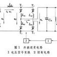 並聯逆變電路