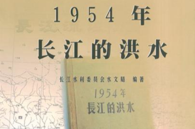 1954年長江的洪水