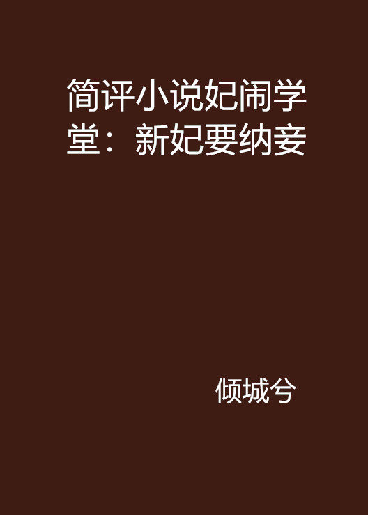 簡評小說妃鬧學堂：新妃要納妾